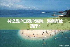 书记员户口落户海南，海南有检察厅？