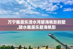 万宁雅居乐清水湾碧海帆影别墅,陵水雅居乐碧海帆影