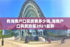 有海南户口买房要多少钱,海南户口购房政策2021最新