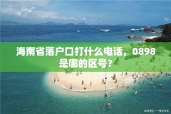 海南省落户口打什么电话，0898是哪的区号？