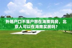 外地户口不落户想在海南购房，北京人可以在海南买房吗？