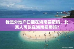 我是外地户口能在海南买房吗，北京人可以在海南买房吗？