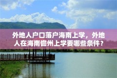 外地人户口落户海南上学，外地人在海南儋州上学要哪些条件？