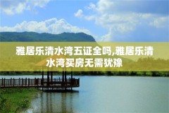 雅居乐清水湾五证全吗,雅居乐清水湾买房无需犹豫