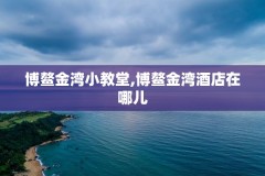 博鳌金湾小教堂,博鳌金湾酒店在哪儿