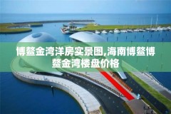 博鳌金湾洋房实景图,海南博鳌博鳌金湾楼盘价格