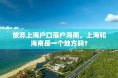 放弃上海户口落户海南，上海和海南是一个地方吗？