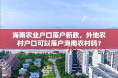 海南农业户口落户新政，外地农村户口可以落户海南农村吗？