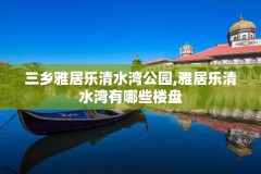 三乡雅居乐清水湾公园,雅居乐清水湾有哪些楼盘