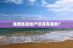 海南旅游地产项目有哪些？