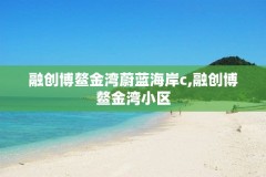 融创博鳌金湾蔚蓝海岸c,融创博鳌金湾小区