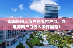 海南外地人落户到农村户口，办理海南户口迁入条件最新？