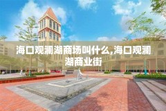 海口观澜湖商场叫什么,海口观澜湖商业街