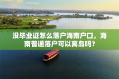 没毕业证怎么落户海南户口，海南普通落户可以离岛吗？