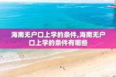 海南无户口上学的条件,海南无户口上学的条件有哪些