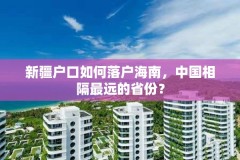 新疆户口如何落户海南，中国相隔最远的省份？