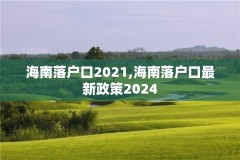 海南落户口2021,海南落户口最新政策2024