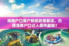 海南户口落户新规政策解读，办理海南户口迁入条件最新？