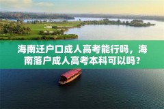 海南迁户口成人高考能行吗，海南落户成人高考本科可以吗？