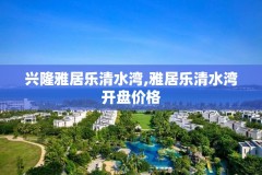 兴隆雅居乐清水湾,雅居乐清水湾开盘价格