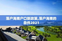 落户海南户口新政策,落户海南的条件2021