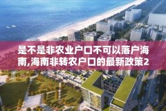 是不是非农业户口不可以落户海南,海南非转农户口的最新政策2021