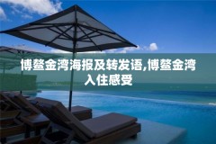 博鳌金湾海报及转发语,博鳌金湾入住感受