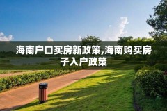 海南户口买房新政策,海南购买房子入户政策