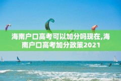 海南户口高考可以加分吗现在,海南户口高考加分政策2021