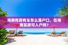 海南有房有车怎么落户口，在海南买房可入户吗？