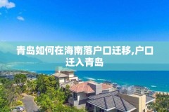 青岛如何在海南落户口迁移,户口迁入青岛