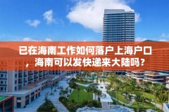 已在海南工作如何落户上海户口，海南可以发快递来大陆吗？