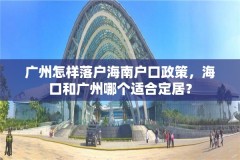 广州怎样落户海南户口政策，海口和广州哪个适合定居？