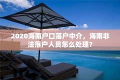 2020海南户口落户中介，海南非法落户人员怎么处理？