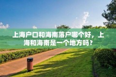 上海户口和海南落户哪个好，上海和海南是一个地方吗？