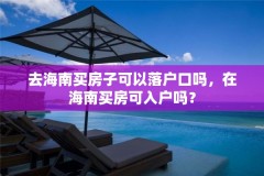 去海南买房子可以落户口吗，在海南买房可入户吗？