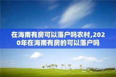 在海南有房可以落户吗农村,2020年在海南有房的可以落户吗