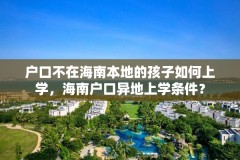 户口不在海南本地的孩子如何上学，海南户口异地上学条件？