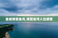 金城博鳌金湾,博鳌金湾入住感受