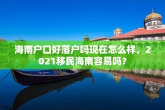 海南户口好落户吗现在怎么样，2021移民海南容易吗？