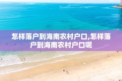 怎样落户到海南农村户口,怎样落户到海南农村户口呢