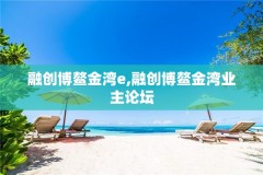 融创博鳌金湾e,融创博鳌金湾业主论坛