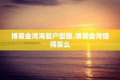 博鳌金湾海墅户型图,博鳌金湾值得买么