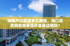 海南户口买房多久网签，海口买房网签需要提供单身证明吗？