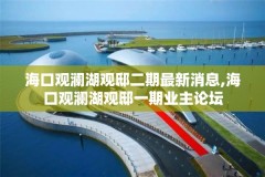 海口观澜湖观邸二期最新消息,海口观澜湖观邸一期业主论坛