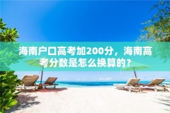 海南户口高考加200分，海南高考分数是怎么换算的？