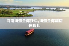 海南博鳌金湾铁牛,博鳌金湾酒店在哪儿