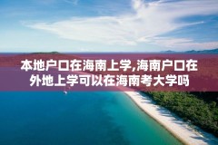 本地户口在海南上学,海南户口在外地上学可以在海南考大学吗