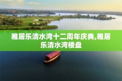 雅居乐清水湾十二周年庆典,雅居乐清水湾楼盘