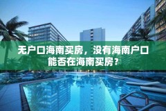 无户口海南买房，没有海南户口能否在海南买房？